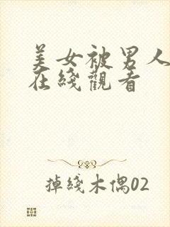 美女被男人爆操在线观看