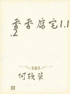 香香腐宅1.1.2封面