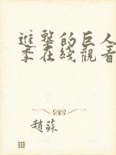 进击的巨人第四季在线观看完整版