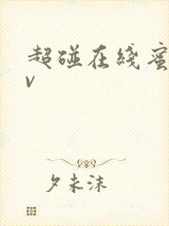 超碰在线蜜桃av