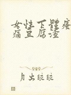 女性下体瘙痒疼痛豆腐渣