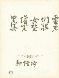 黑修女们电影全集完整版免费观看