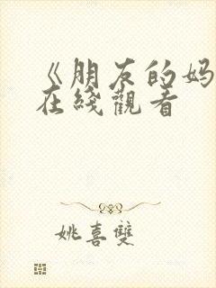 《朋友的妈妈5在线观看