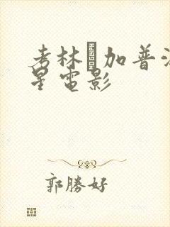 考林·加普满天星电影