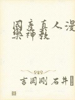 国产真人漫画极乐神教