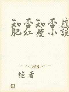 知否知否应是绿肥红瘦小说结局封面