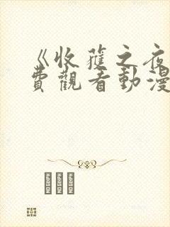 《收获之夜》免费观看动漫全集