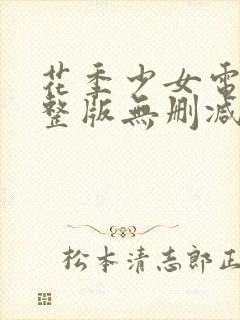 花季少女电影完整版无删减在线