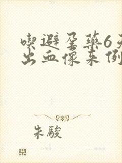 吃避孕药6天后出血像来例假封面