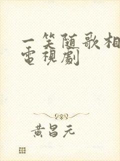 一笑随歌相关的电视剧