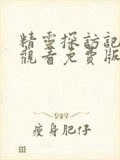 精灵探访记在线观看免费版全集高清封面