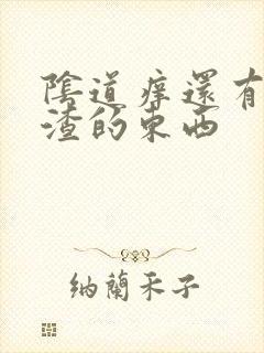 阴道痒还有豆腐渣的东西封面