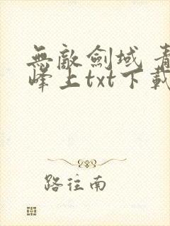 无敌剑域 青鸾峰上txt下载