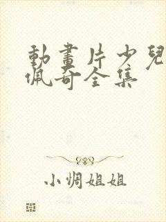 动画片少儿小猪佩奇全集