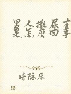 男人撒尿有点痛是怎么回事