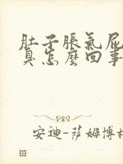 肚子胀气屁多还臭怎么回事