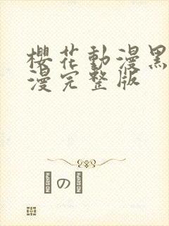 樱花动漫黑兽动漫完整版