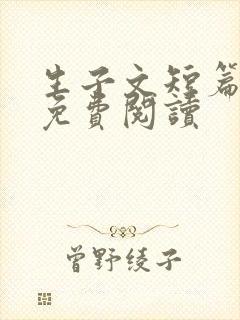 生子文短篇合集免费阅读封面