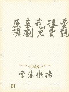 原来我很爱你电视剧免费观看高清