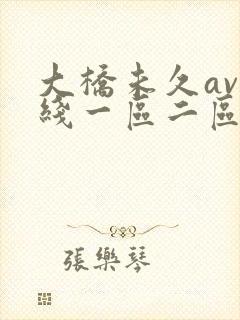 大桥未久av在线一区二区封面