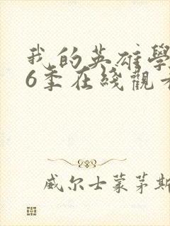 我的英雄学院第6季在线观看封面