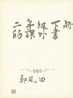 二年级下册推荐的课外书