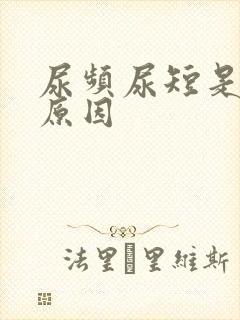 尿频尿短是什么原因