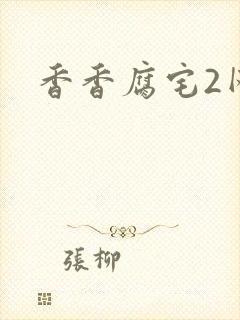香香腐宅2网站