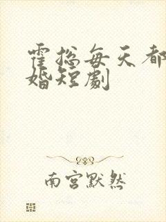 霍总每天都想复婚短剧