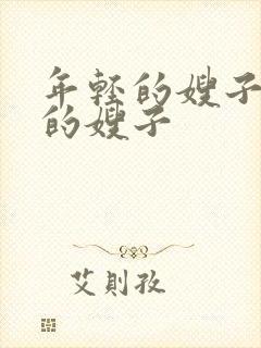 年轻的嫂子善良的嫂子