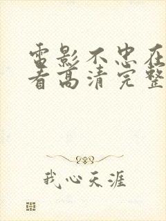 电影不忠在线观看高清完整版