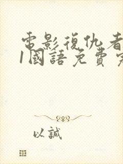 电影复仇者联盟1国语免费完整版封面