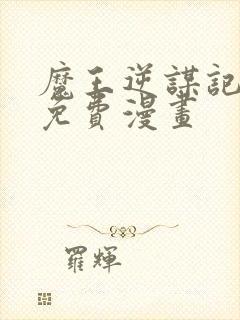 魔王逆谋记漫画免费漫画封面