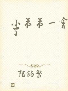 小弟弟一会就软了