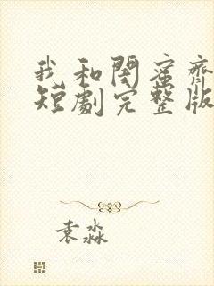 我和闺蜜齐穿书短剧完整版下载