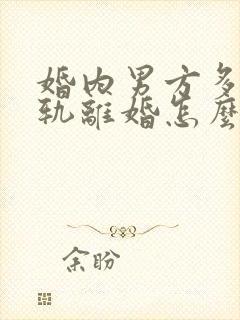 婚内男方多次出轨离婚怎么判