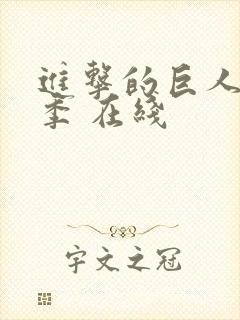 进击的巨人第四季 在线封面