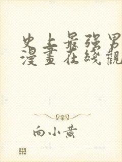 史上最强男主角漫画在线观看封面