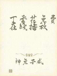 丁香花免费高清在线播放