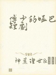 傅少的哑巴新妻短剧