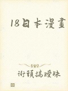 18日本漫画