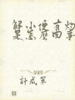 解小便有灼热感是怎么回事封面