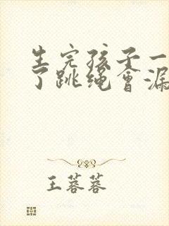 生完孩子一年多了跳绳会漏尿