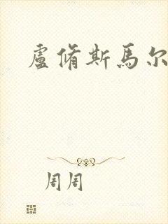 卢修斯马尔福封面