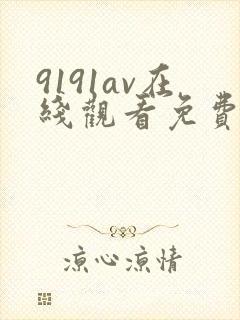 9191av在线观看免费高清电视剧