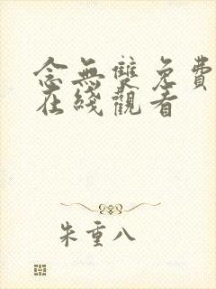 念无双免费全集在线观看