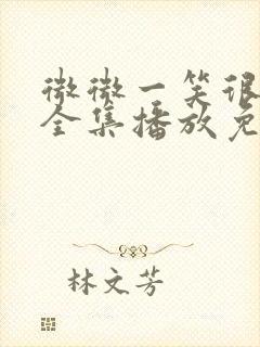 微微一笑很倾城全集播放免费观看