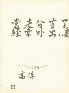 当老公有了外遇经常外出,妻子怎么处理