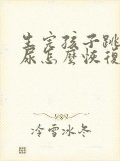 生完孩子跳绳漏尿怎么恢复