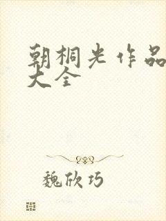 朝桐光作品番号大全